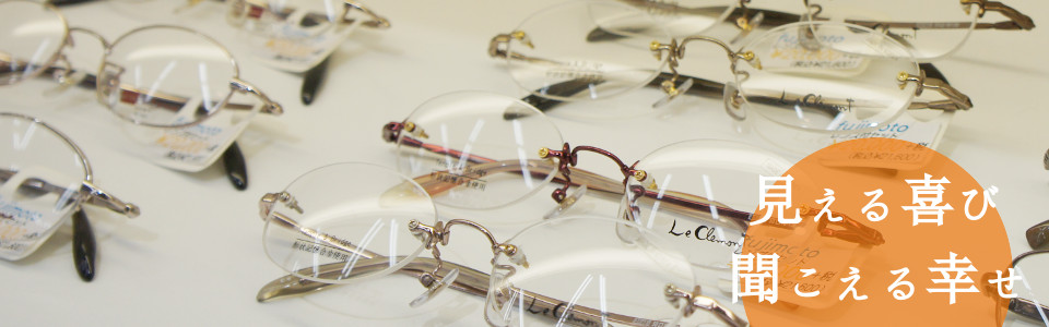 札幌市厚別区 メガネの藤本 眼鏡