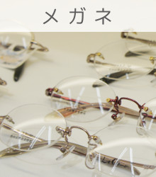 札幌市厚別区にあるメガネ・補聴器のお店 メガネの藤本のメガネ